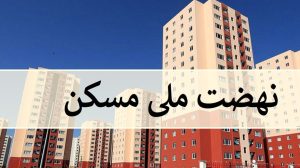 سامانه نهضت ملی مسکن