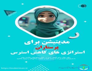 مدیتیشن برای پرستاران|استراتژی های کاهش استرس