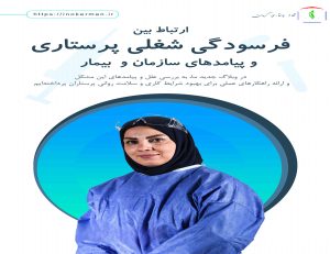 ارتباط بین فرسودگی شغلی پرستاران و پیامدهای سازمان و بیمار