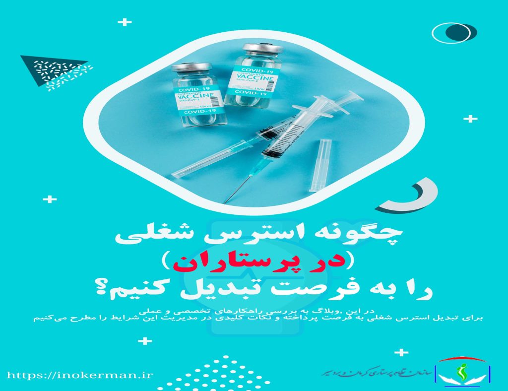 چگونه استرس شغلی پرستاران را به فرصت تبدیل کنیم؟