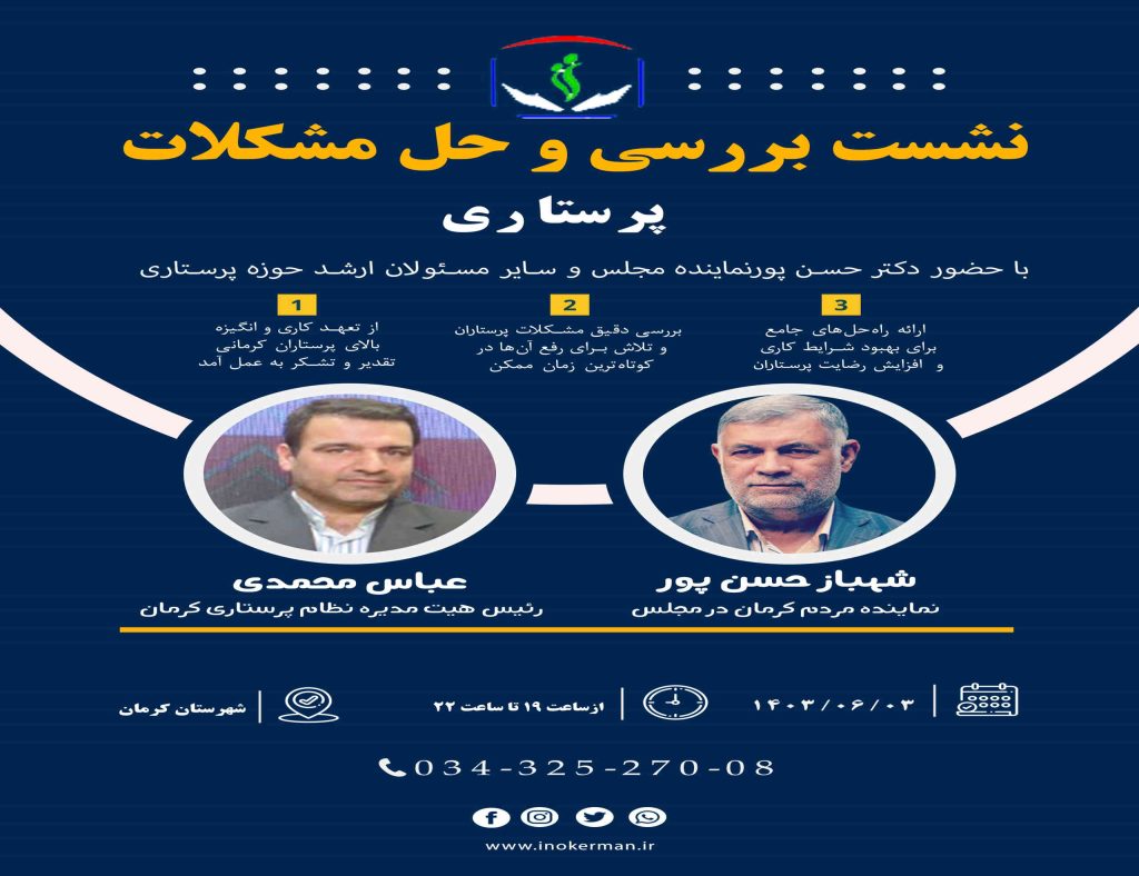 نشست برسی و حل مشکلات پرستاری در کرمان