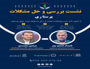 نشست حل مشکلات پرستاری با حضور عباس محمدی رئیس نظام پرستاری کرمان و شهبار حسن پور نماینده مجلس