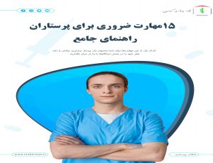 15 مهارت ضروری برای پرستاران توسط نظام پرستاری کرمان منتشر شد
