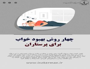 بهبود کیفیت خواب پرستاران| نظام پرستاری کرمان