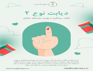 دیابت نوع 2 | سازمان نظام پرستاری کرمان