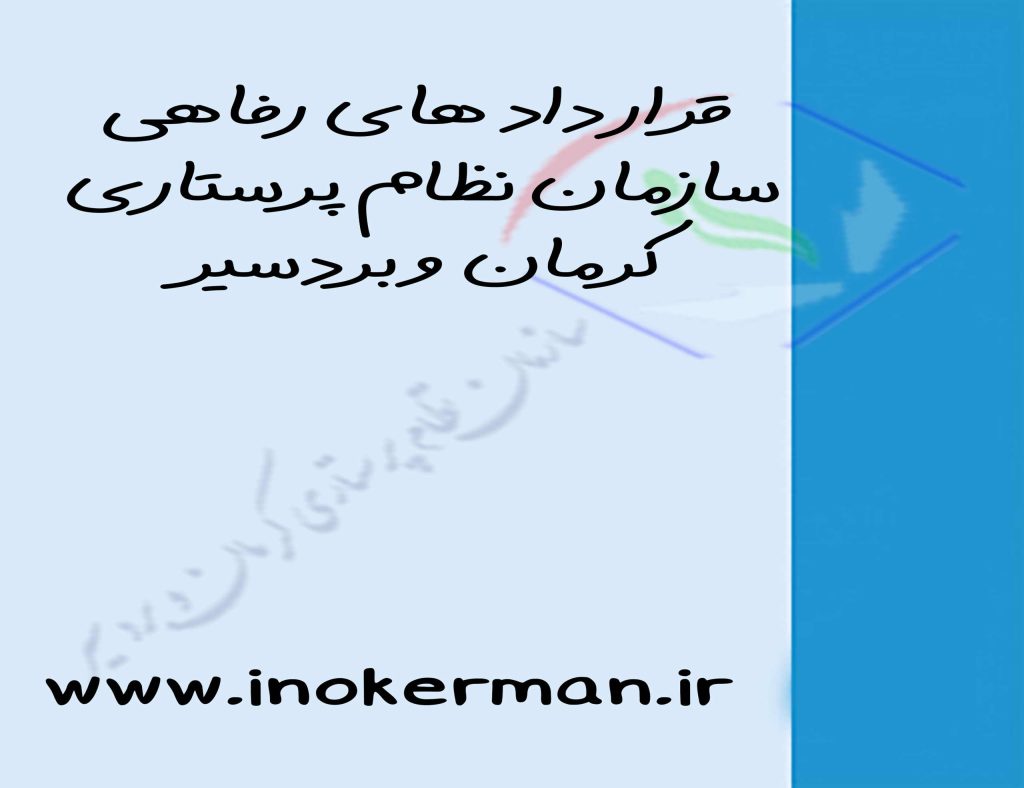 قراردادهای رفاهی سازمان نظام پرستاری کرمان