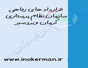 قراردادهای رفاهی سازمان نظام پرستاری کرمان