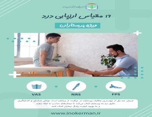 17 مقیاس ارزیابی درد ویيه پرستاران