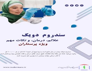 سندروم دویک |Nmo | مقالت آموزشی نطام پرستاری کرمان